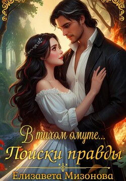 Книга В тихом омуте… Поиски правды.